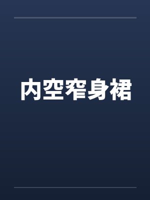 内空窄身裙