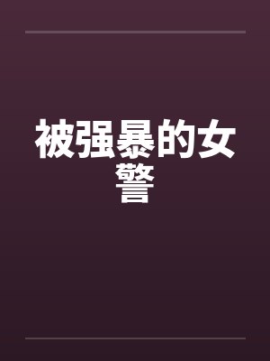 被强暴的女警