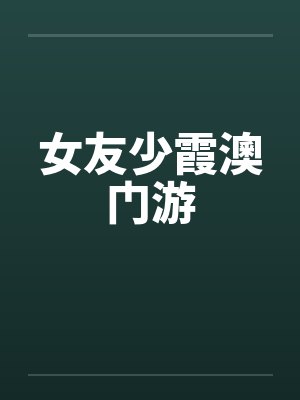 女友少霞澳门游