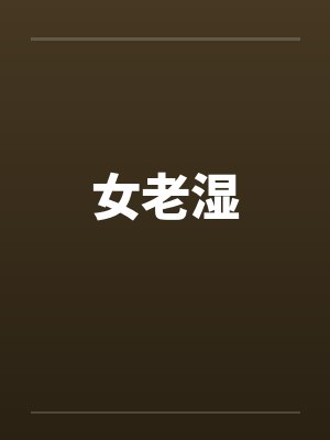 女老湿