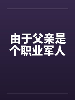 由于父亲是个职业军人