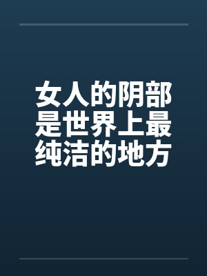 女人的阴部是世界上最纯洁的地方