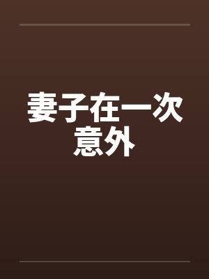 妻子在一次意外