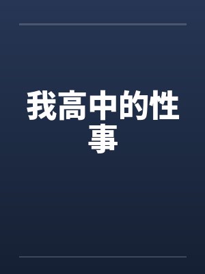 我高中的性事