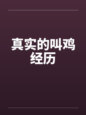 真实的叫鸡经历