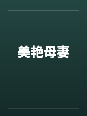 美艳母妻