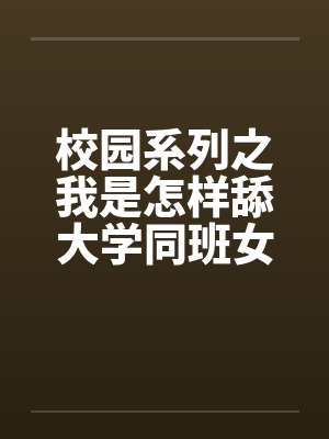 校园系列之我是怎样舔大学同班女生的