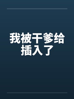 我被干爹给插入了