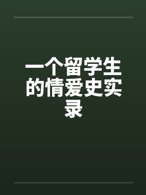 一个留学生的情爱史实录