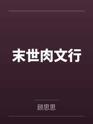 末世肉文行