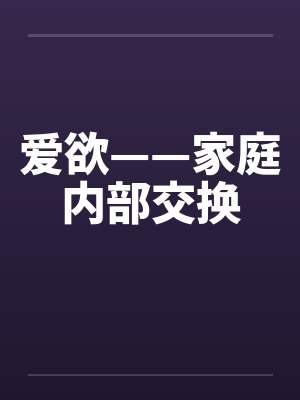 爱欲——家庭内部交换