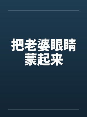 把老婆眼睛蒙起来