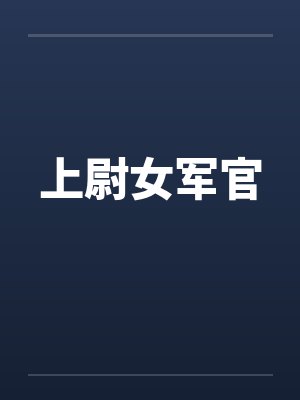 上尉女军官