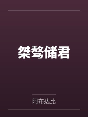 桀骜储君