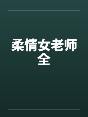 柔情女老师全