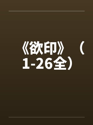 《欲印》(1-26全)
