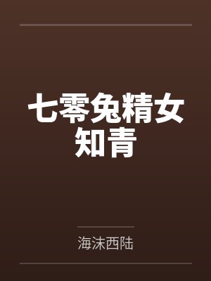 七零兔精女知青