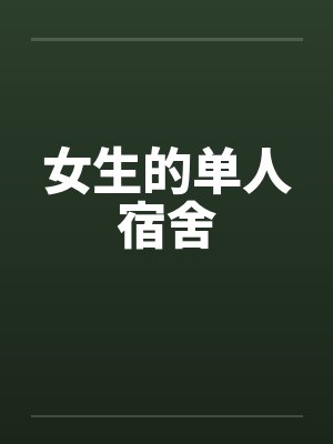 女生的单人宿舍