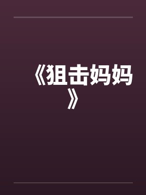 《狙击妈妈》