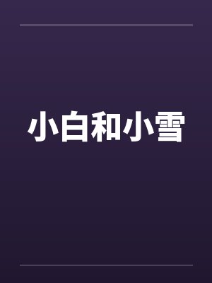小白和小雪的故事小说