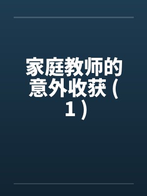 家庭教师的意外收获 ( 1 )