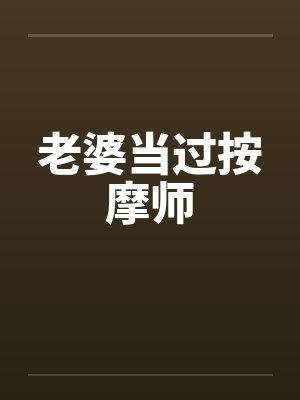 老婆当过按摩师