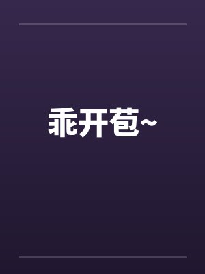 乖开苞~