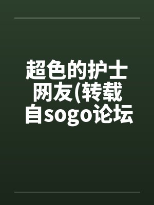 超色的护士网友(转载自sogo论坛)