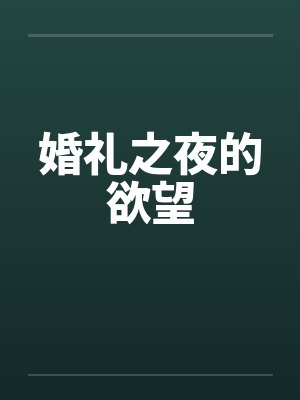 婚礼之夜的欲望