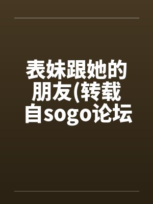 表妹跟她的朋友(转载自sogo论坛)
