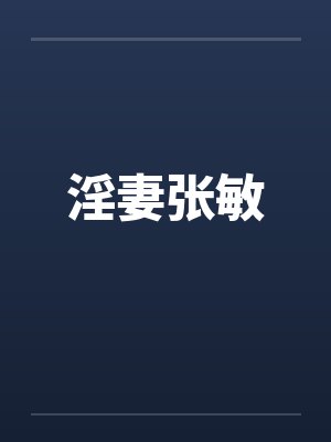 淫妻张敏