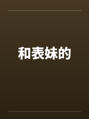 和表妹的