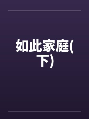 如此家庭(下)