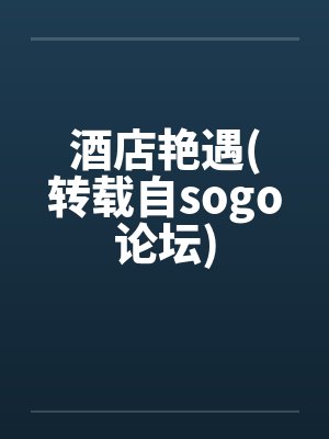 酒店艳遇(转载自sogo论坛)