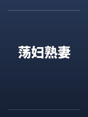 荡妇熟妻