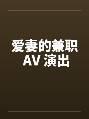 爱妻的兼职 AV 演出
