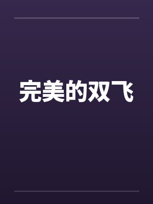 完美的双飞