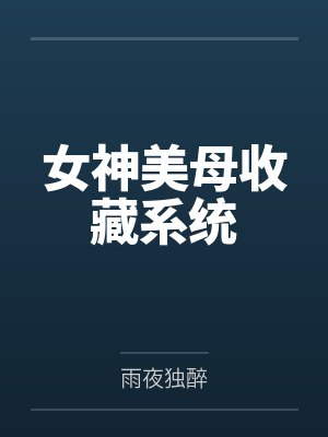 女神美母收藏系统