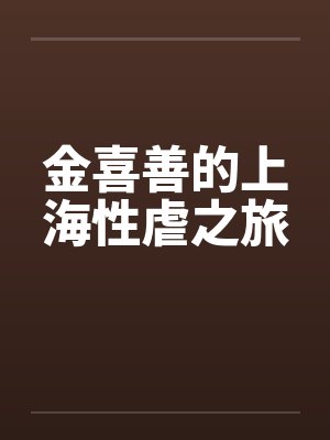 金喜善的上海性虐之旅