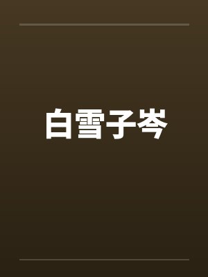 白雪子岑