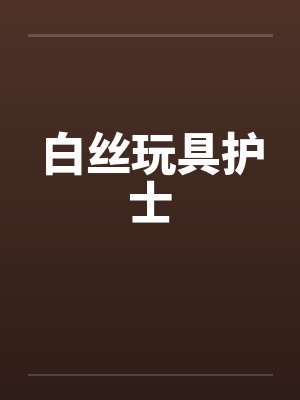 白丝玩具护士