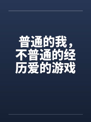 普通的我，不普通的经历爱的游戏