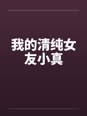 我的清纯女友小真