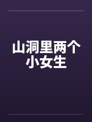 山洞里两个小女生