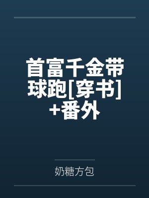 首富千金带球跑[穿书]+番外