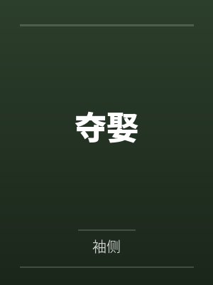 夺娶