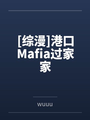 [综漫]港口Mafia过家家