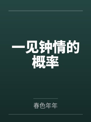 一见钟情的概率