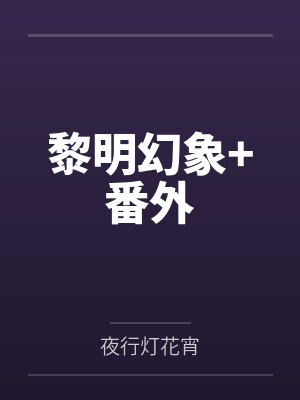 黎明幻象+番外