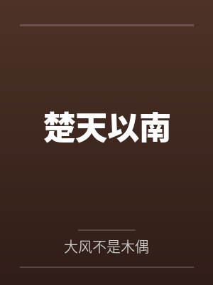 楚天以南